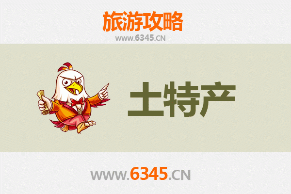 昌江十月田镇旅游必带土特产推荐 | 地道美食与手信精选